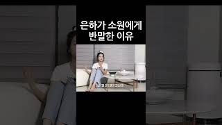 (감동주의) 여자친구 은하가 소원에게 반말한 이유