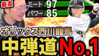 オリックス”西川龍馬”これホントに中弾道か？ｗ打球の飛び方ライドラすぎるってｗｗｗｗｗｗ【プロスピA】