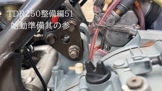 TDR250整備編51始動準備其の参