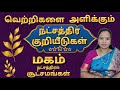 மகம் நட்சத்திரம் | நட்சத்திர குறியீடுகள் | Magam Natchathiram Palangal #Magam #மகம் #நட்சத்திரங்கள்