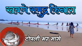 Khavane Beach | आधी पाहिलंय का असा सुंदर समुद्र किनार | Fish Catching | Hidden beaches in konkan