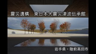 震災遺構：東日本大震災津波伝承館/Ruin: Iwate Tsunami Memorial Museum 岩手県陸前高田市/Rikuzentakata in Iware pref.