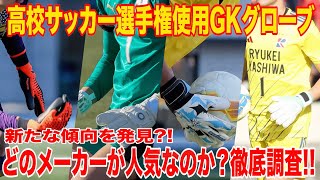 選手権出場GKの使用グローブ!!