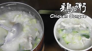 [鶏粥]　白粥　生姜香る、最高にヘルシーで旨い、鶏とチンゲン菜の中華粥！Chicken Congee【上海家菜】