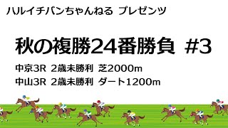 #154 JRAアニバーサリー記念！秋の複勝24番勝負#3