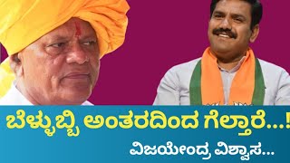 ಬೆಳ್ಳುಬ್ಬಿ ಗೆಲುವಿನ ಬಗ್ಗೆ ವಿಜಯೇಂದ್ರ ವಿಶ್ವಾಸ...| SK Bellubbi | Bagewadi | Vijayendra @gadinaadakranti