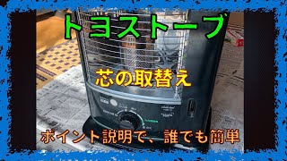 【HOME DIY】トヨトミ製トヨストーブの芯交換！ひとりで簡単にできる。