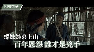 【斯卡羅】卓杞篤解釋與洋人恩怨 誰才是兇手｜EP5精華 公視｜SEQALU：Formosa 1867