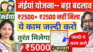 8 जनवरी | ये कीजिए ₹5000 मिलेगा | मईया योजना बड़ा बदलाव | Maiya Yojana 5 Kist Kab Aayegi jharkhand