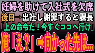 【感動する話】改札で妊婦を助けて入社式を欠席した俺→後日出社し謝罪すると課長「上の命令だ！今すぐココへ行け」俺「え？」→指定の場所に向かうとそこには…【泣ける話】