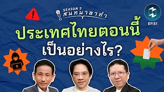 ประเทศไทย ตอนนี้เป็นอย่างไร? | สนทนาหาทำ SS3 EP.51