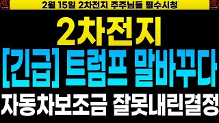 [2차전지] [에코프로 포스코홀딩스 금양 LG엔솔 삼성SDI 엘앤에프 주가전망] 주말 말바꾼 트럼프 자동차보조금 \