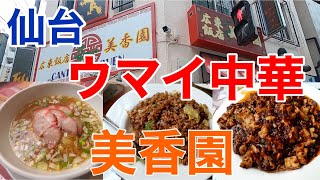 国分町通り沿いの本格派中華！！『広東飯店 美香園』のラーメン・チャーハン・仙台マーボー焼きそば