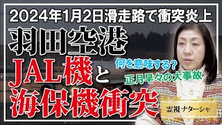 【霊視】羽田空港、JAL機と海保機衝突事故。1月１日には石川県能登半島で地震という天災が起き、１月２日には飛行機の衝突事故という人災が起きました。今年は天災と人災の年という幕開けに。偶然はありません。