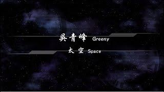 2019／吳青峰Greeny／太空Space『動態歌詞Lyrics』