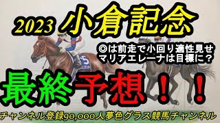 【最終予想】2023小倉記念！◎はピッチ走法で小回りの高速馬場適性もある？マリアエレーナは目標にされる1戦！