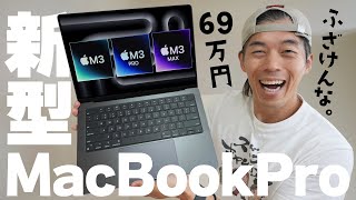 【新型】69万円マジふざけんな！M3搭載MacBook Proがキター！