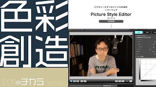 【EOSのチカラ】vol.052「オリジナルピクチャースタイルを作る」