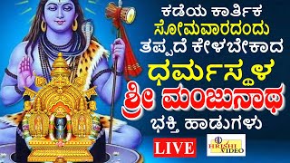 LIVE | ಕಡೆಯ  ಕಾರ್ತಿಕ ಸೋಮವಾರದಂದು ತಪ್ಪದೆ ಕೇಳಬೇಕಾದ ಶ್ರೀ ಧರ್ಮಸ್ಥಳ ಮಂಜುನಾಥ ಸ್ವಾಮಿ ಭಕ್ತಿ ಹಾಡುಗಳು I Hrishi