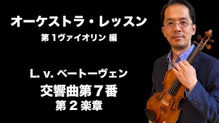 オーケストラ・レッスン - L.v. ベートーヴェン作曲、交響曲第7番 第2楽章（第1ヴァイオリン）