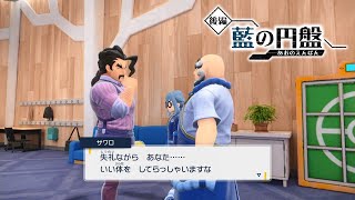 【ポケモンSV】ハイダイとサワロ 特殊会話 特別講師【藍の円盤 ゼロの秘宝 ポケモンスカーレット・バイオレット】