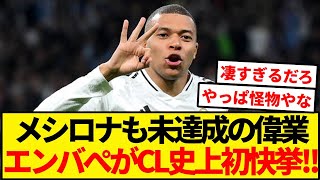 エンバぺがCL史上初のとある偉業を達成