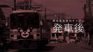 熊本電鉄車内チャイム