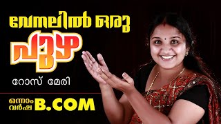 വേനലിൽ, ഒരു പുഴ  ||  റോസ് മേരി