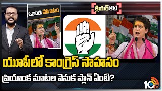 యూపీ అసెంబ్లీ ఎన్నికల్లో ప్రియాంక మార్క్.! | Priyanka Gandhi mark Politics In UP Elections | 10TV