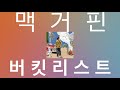 맥거핀 버킷리스트 가사 macguffin bucketlist lyric video