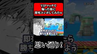 VIPマッチで煽った後に即死コンボしてみたwww【スマブラSP】#shorts