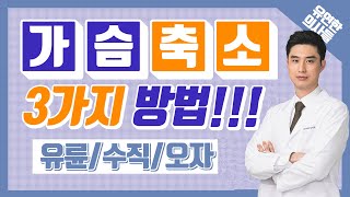 유연한 의사들 [가슴축소수술 편] EP2 가슴축소술의 3가지 방법!!