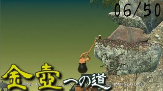 【壺男】金壺への道 06/50 【Getting Over It】 00h:13m:47.846s