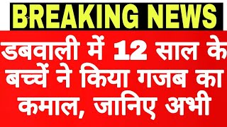 डबवाली के 12 साल के बच्चें ने किया ऐसा कमाल, हर मां बाप की परेशानी बस 1 क्लिक से होगी खत्म