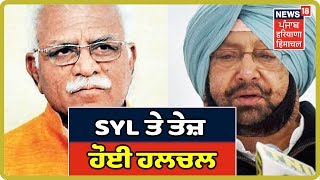 Captain Amarinder Singh ਦਿੱਲੀ ਪਹੁੰਚੇ , ਜਲ ਸਰੋਤ ਮੰਤਰੀ ਕੋਲ ਚੁੱਕਣਗੇ SYL ਦਾ ਮੁੱਦਾ |