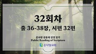 온사랑 공동체 성경읽기 - 32회차 - 2월 1일(출 36-38, 시 32)