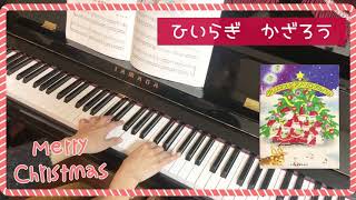 ひいらぎ かざろう【クリスマス・ピアノ・ソロ・アルバム】ピアノ・初級