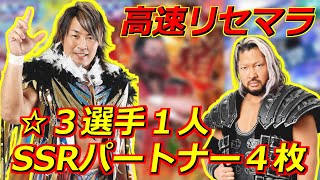 【理想】高速リセマラで最高の再スタートを目指す『新日本プロレスSTRONG SPIRITS』