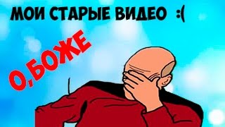 МОИ СТАРЫЕ ВИДЕО...Я АФИГЕЛ