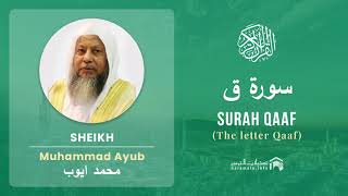 Quran 50   Surah Qaaf سورة ق   Sheikh Mohammad Ayub - With English Translation