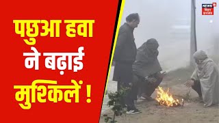 Weather Update : Gopalganj में पछुआ हवा ने बढ़ाई मुश्किलें ! | Bihar Weather | Latest News | Top News