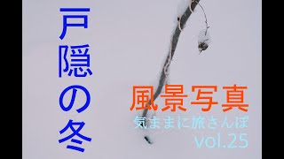 【風景写真・冬】vol.25雪の小鳥ヶ池＿気ままに旅さんぽ