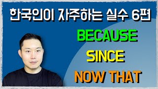 항상 because 만 사용하신다면 이 영상을 꼭 보셔야 합니다!  #since  / since 사용 설명서 + now that 활용법  [한국인이 많이 하는 영어실수 6편]