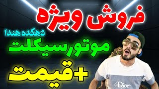 لیست قیمت موتور سیکلت ۱۴۰۳ - #موتور #موتورسیکلت #موتورسنگین #موتورسواری #هوندا #هندا