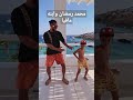 رقص محمد رمضان وابنه في اليونان على اغنية مافيا