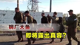 大批乌军向俄军投降，西方颠倒黑白，钢厂大鱼即将露出真容？