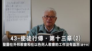 43-使徒行傳‧第十三章(2)聖靈在外邦教會和在以色列人教會的工作沒有區別(徒十44)