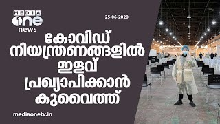 കോവിഡ് നിയന്ത്രണങ്ങളില്‍ ഇളവ് പ്രഖ്യാപിക്കാന്‍ കുവെെത്ത് | Kuwait lockdown