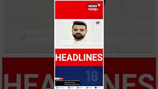 Kerala News | ഈ മണിക്കൂറിലെ പ്രധാന തലക്കെട്ടുകൾ | Top Headlines Of The Hour | N18S | #shorts