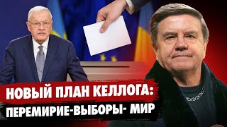 План Трампа по Украине! Кто пойдёт на уступки? Роль Украины в переговорах. Карасев Live